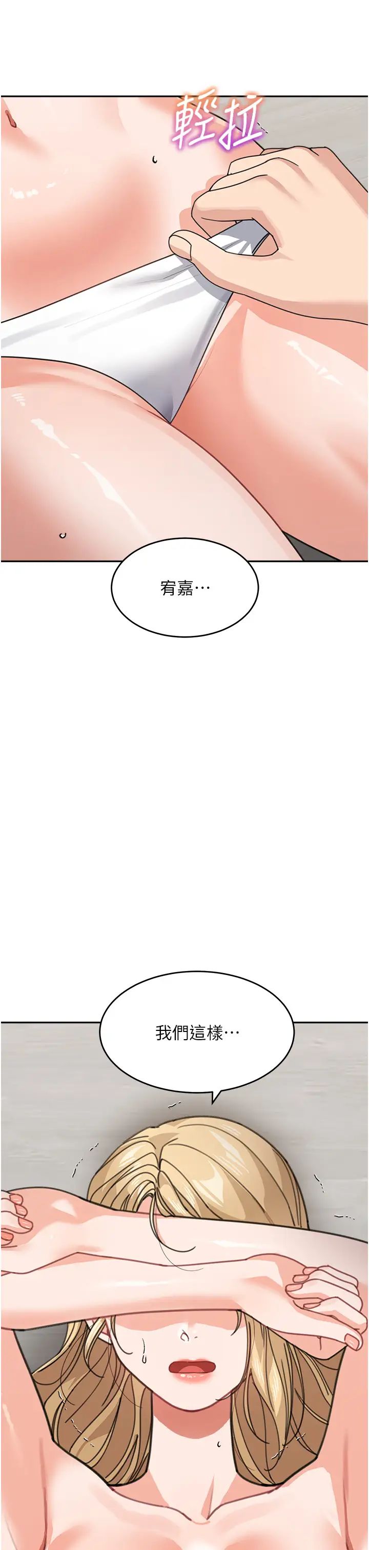 童颜继母第39話-一「棒」捅破窗戶紙