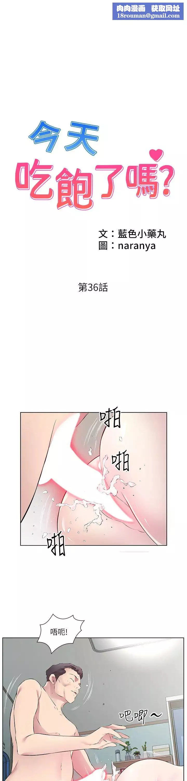 今天吃饱了吗?-第36話-才剛認識就給人上 - 图片 1