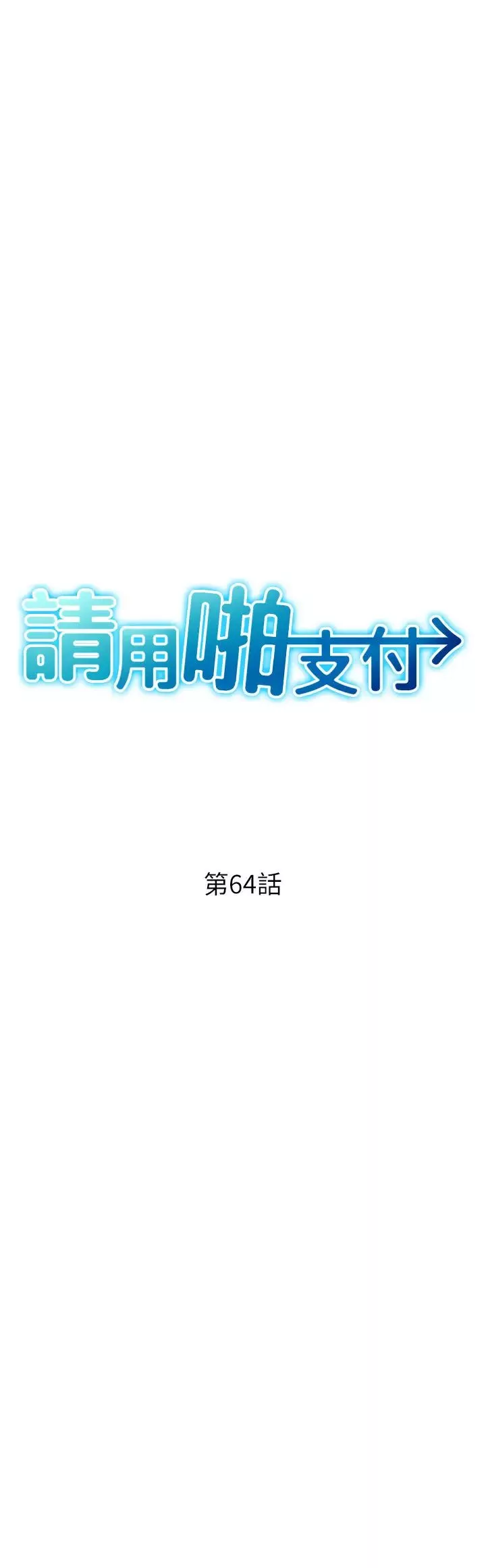 请用啪支付-第64話-被學生註入濃厚的精液 - 图片 7