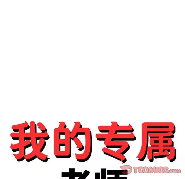 我的专属老师-第39話 - 图片 15