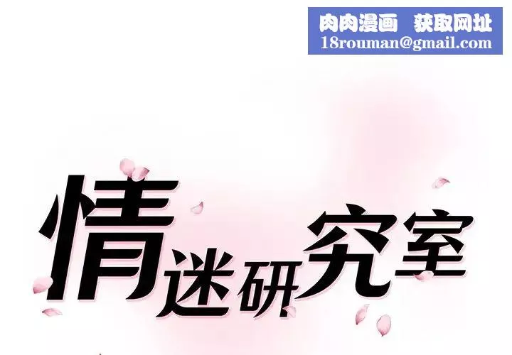 情迷研究室-第27話 - 图片 1