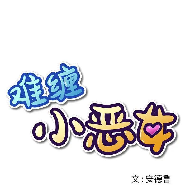 难缠小恶女第204話