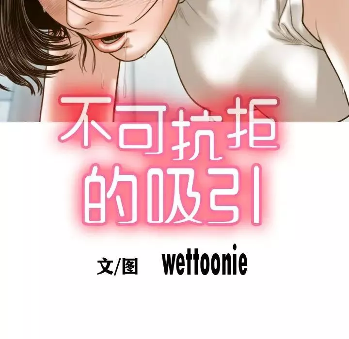 不可抗拒的吸引-第7話 - 图片 40