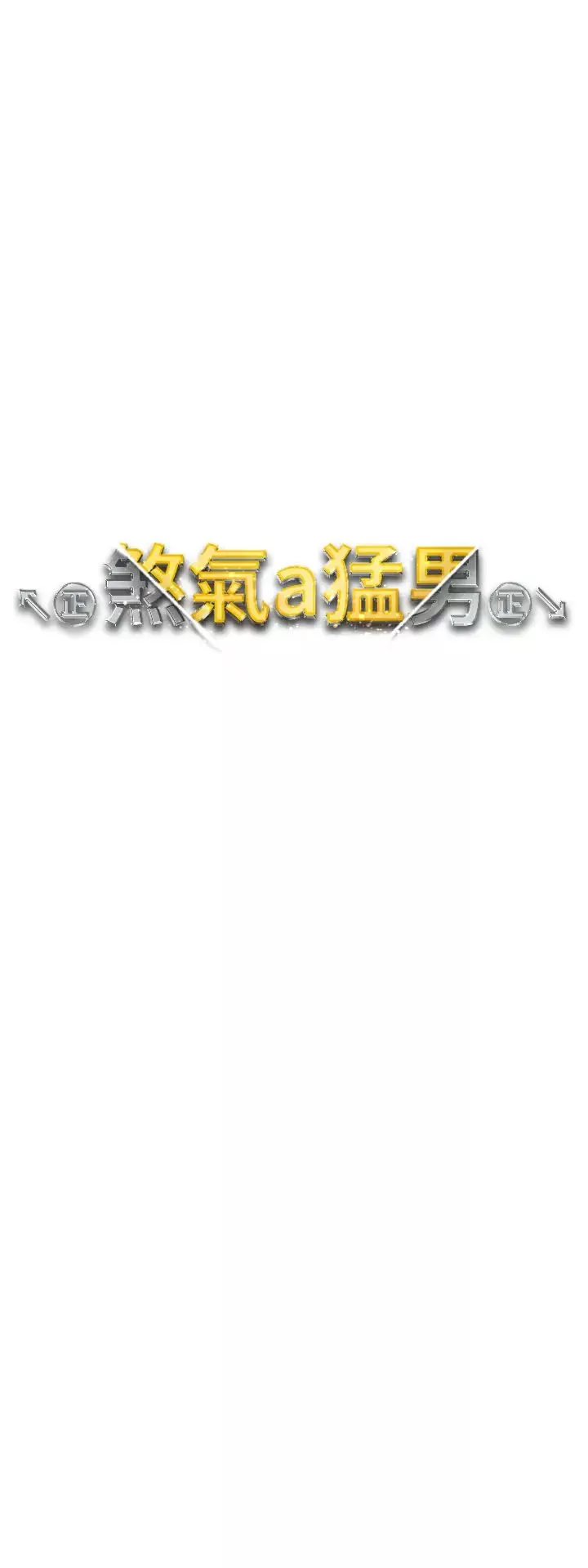 ↖㊣煞气a猛男㊣↘-第54話-我今天是危險期♥ - 图片 5