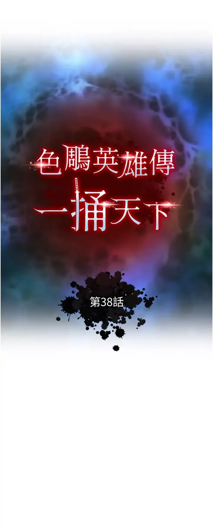 色鵰英雄传:一捅天下-第38話-調教發情母狗計畫 - 图片 5