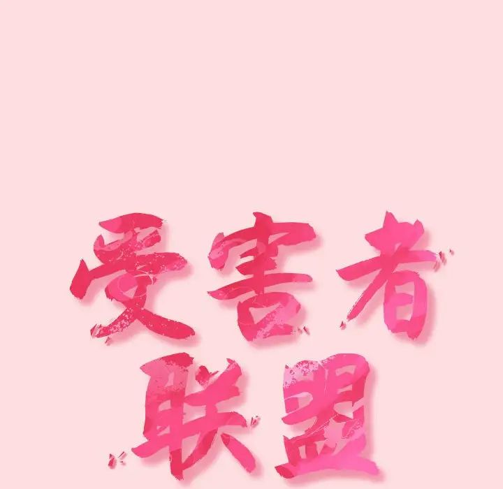 受害者联盟第27話