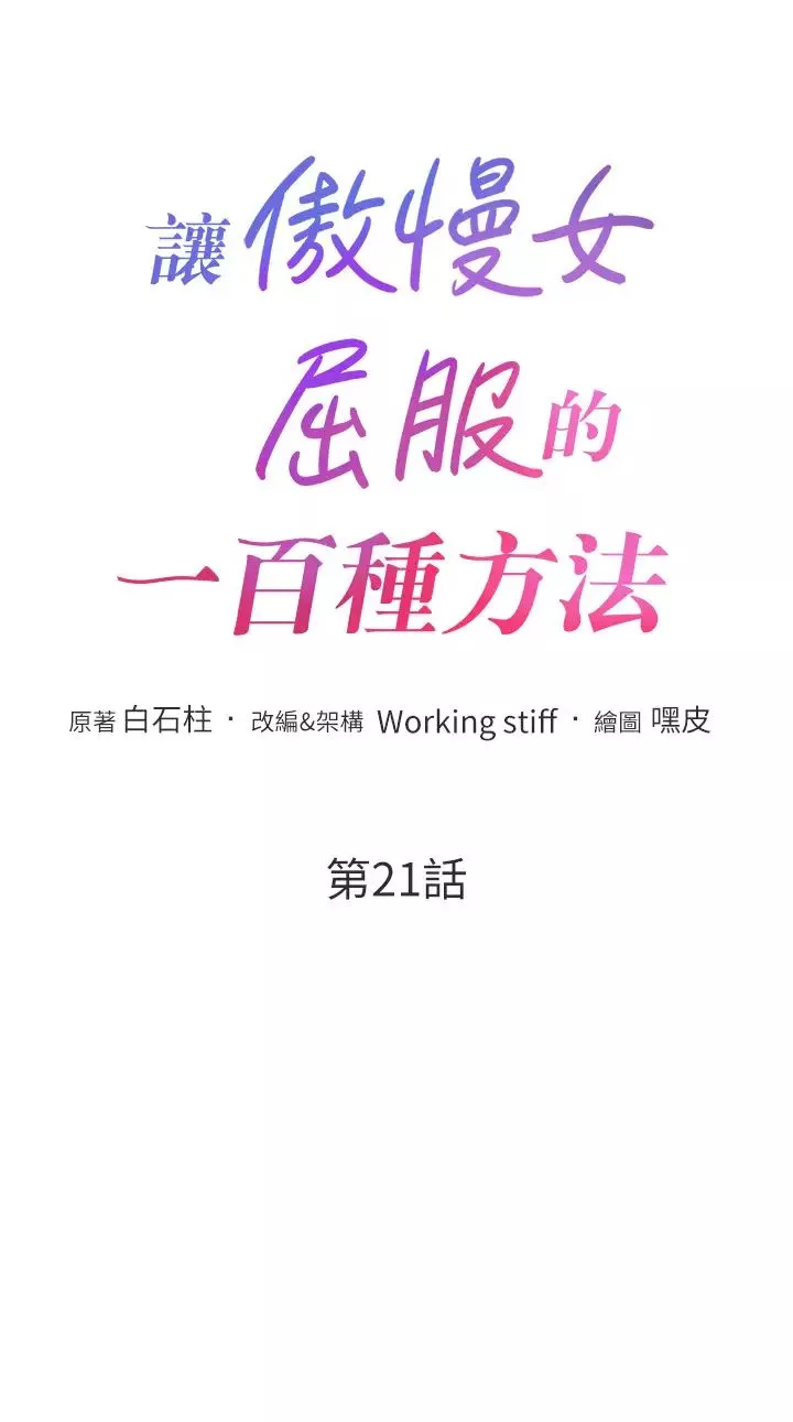 让傲慢女屈服的一百种方法-第21話-欠操的誘人身材 - 图片 3