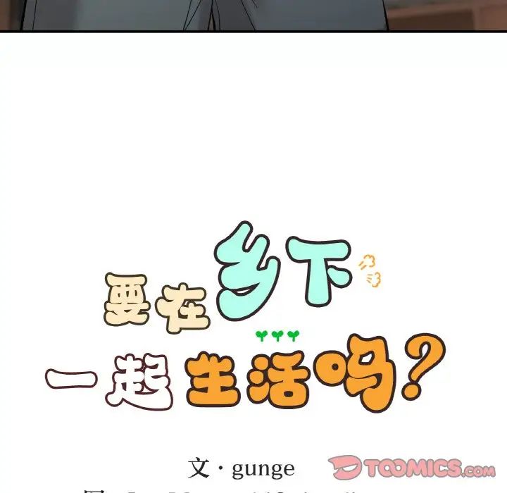 要在乡下一起生活吗第14話