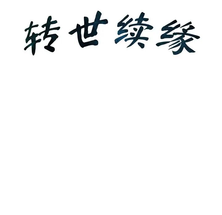 转世续缘第10話