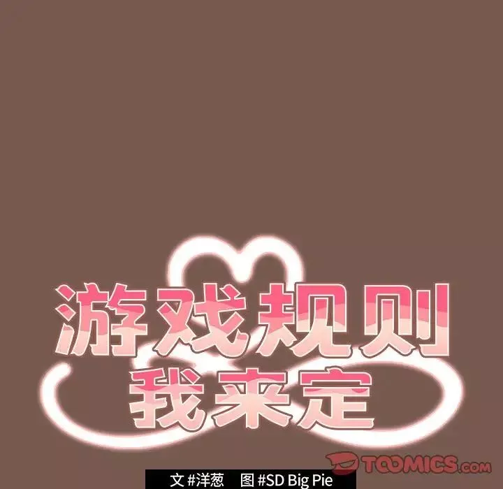 遊戲規則我來定第51話