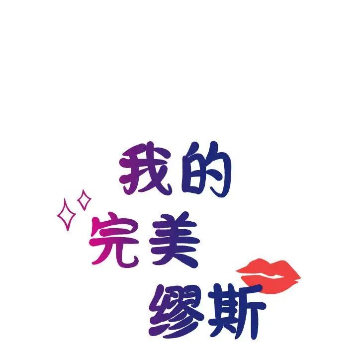 我的完美缪斯第30話