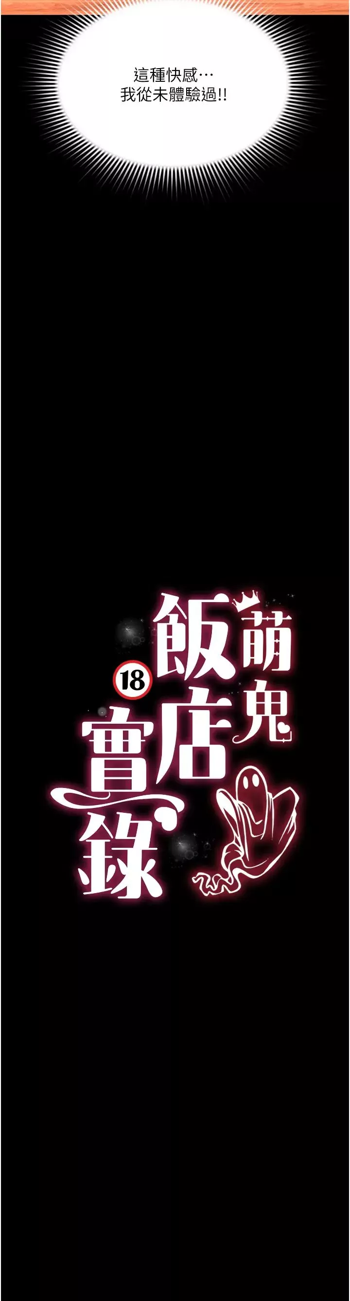 萌鬼饭店实录-第14話-口感、香味、緊度樣樣好! - 图片 4