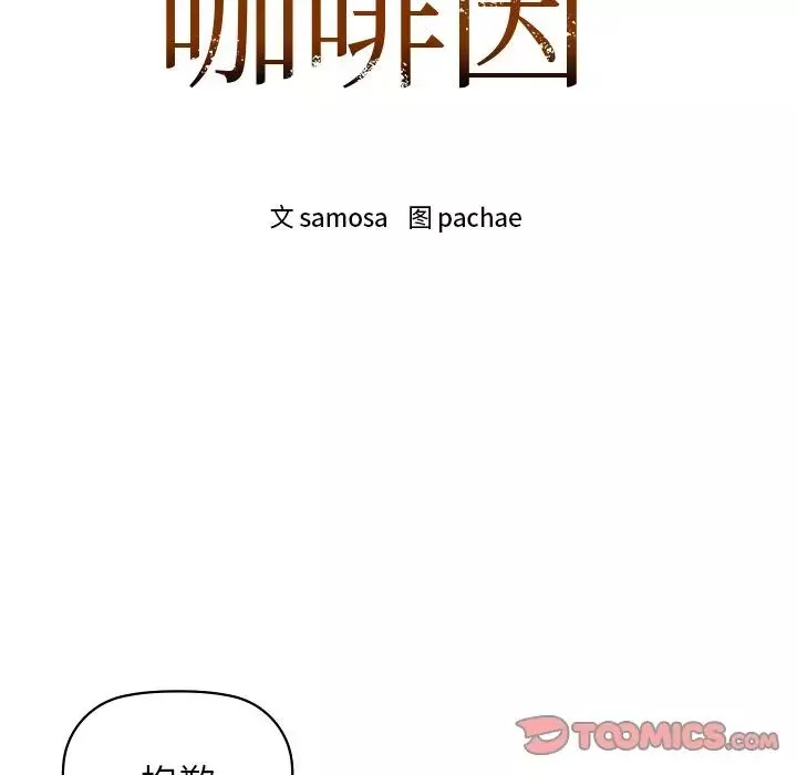 咖啡因第11話
