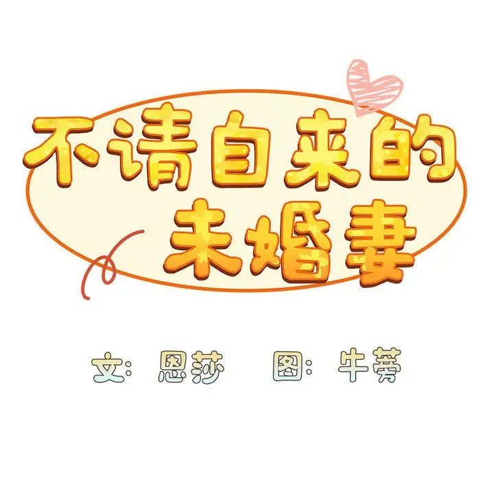 不请自来的未婚妻第76話