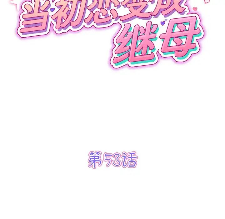 当初恋变成继母第53話
