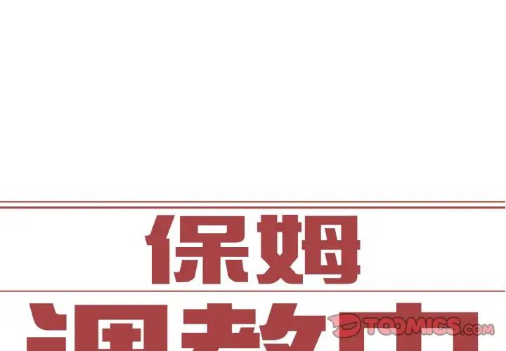 保姆调教中第30話