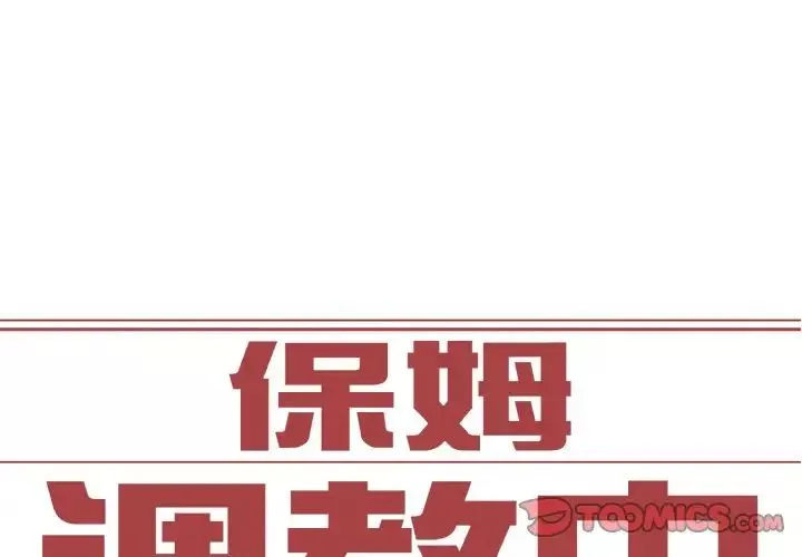 保姆调教中-第30話 - 图片 2