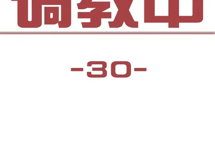 保姆调教中第30話