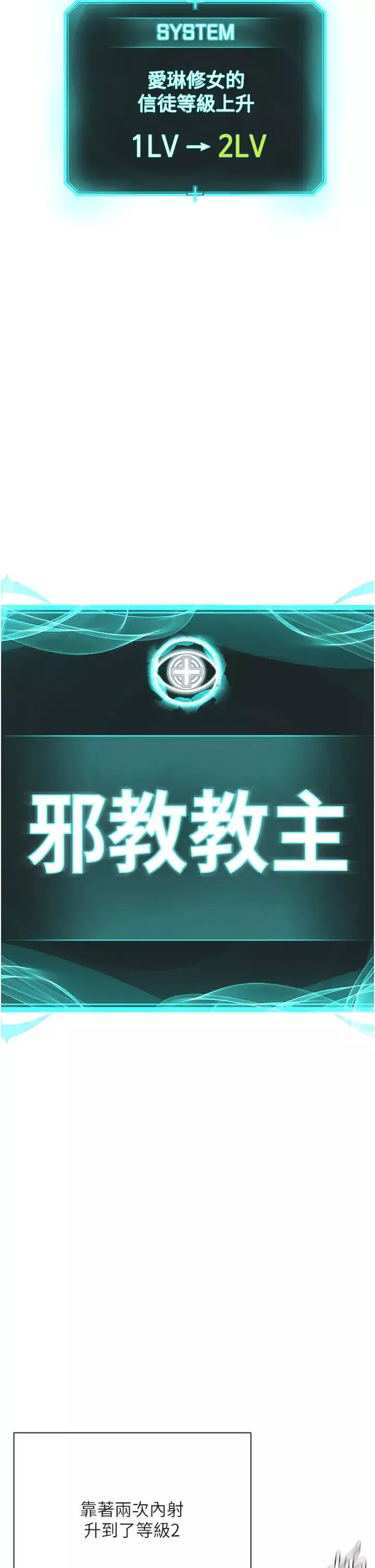 邪教教主-第34話-人傢想要你射進來♥ - 图片 2