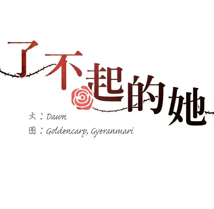 了不起的她第17話