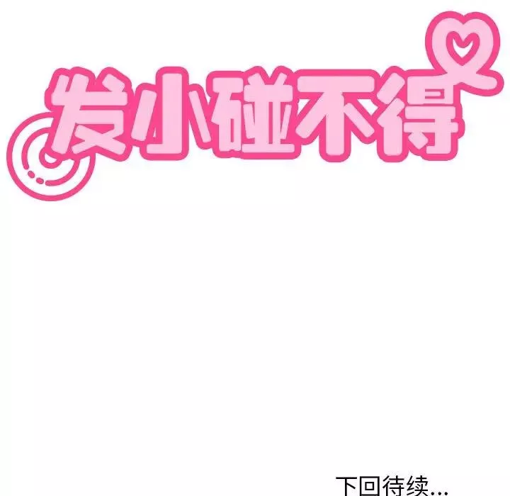 发小碰不得第19話