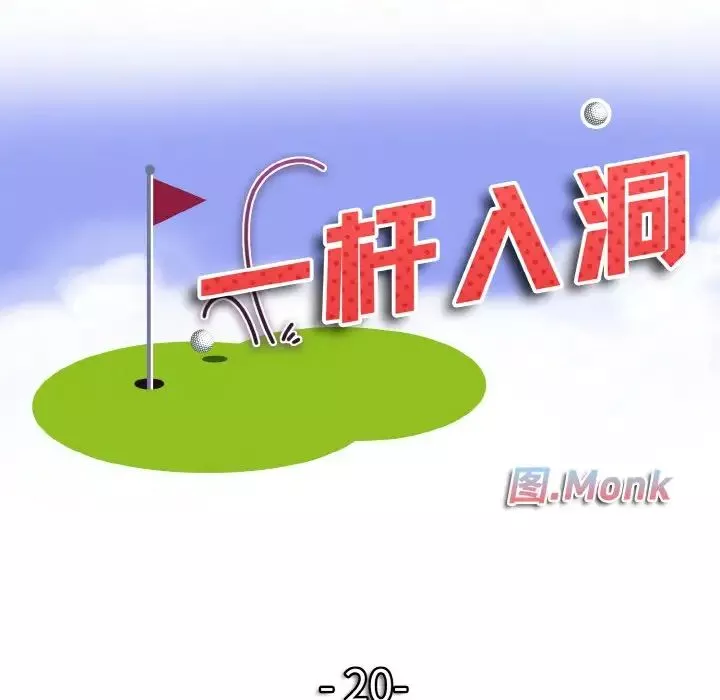 一杆入洞-第20話 - 图片 8
