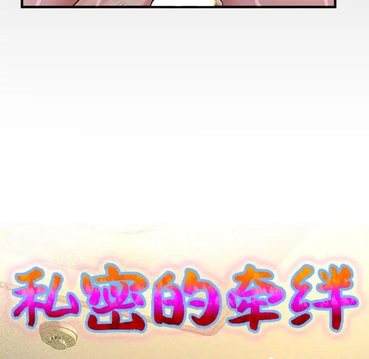 私密的牵绊第6話