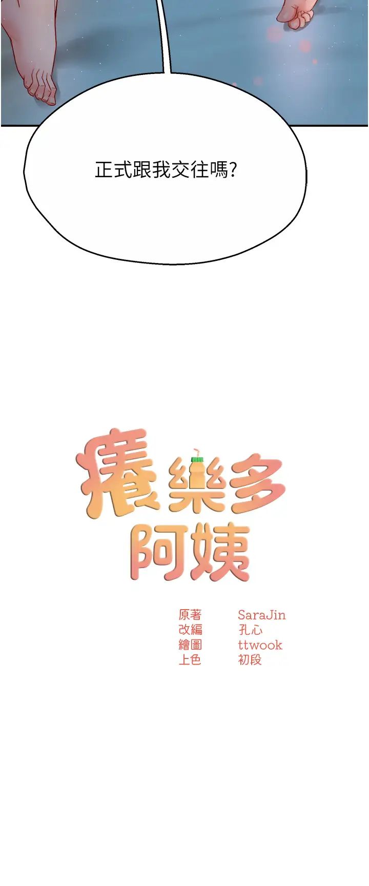 痒乐多阿姨第12話-妳身上全是小狼狗的洨味