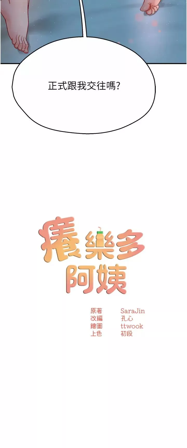痒乐多阿姨-第12話-妳身上全是小狼狗的洨味 - 图片 5