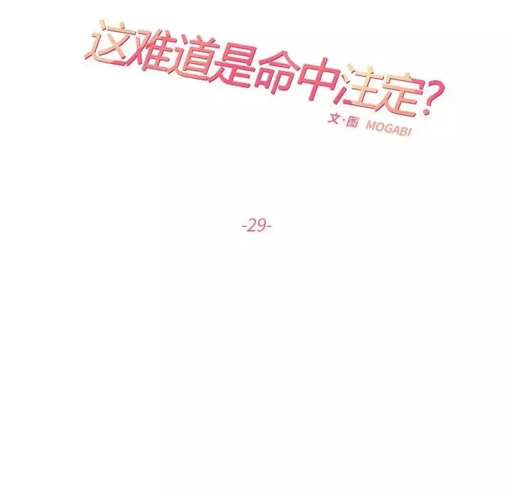这难道是命中注定-第29話 - 图片 11