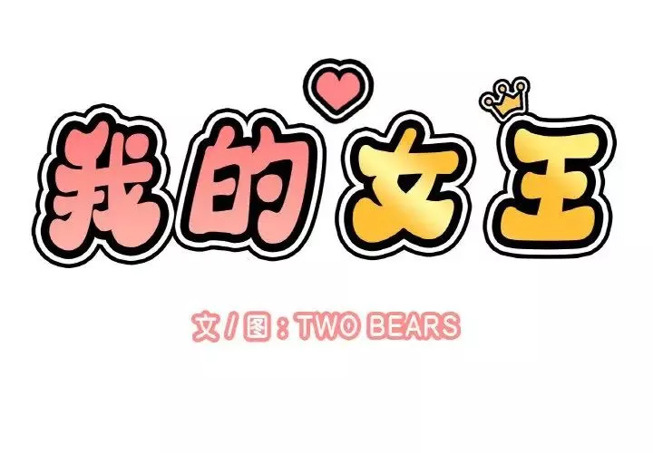 我的女王-第23話 - 图片 2