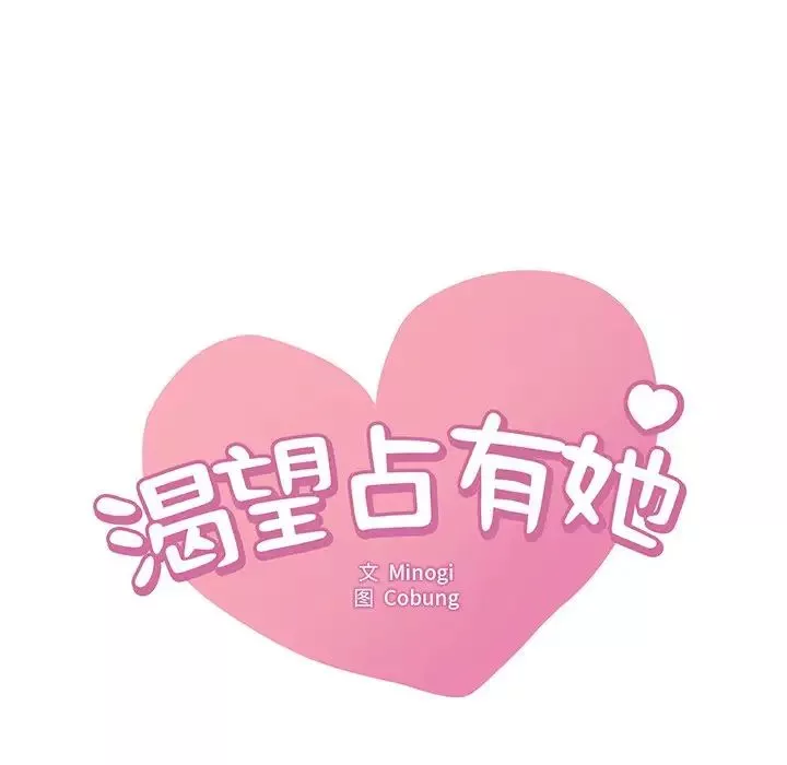 渴望占有她第15話