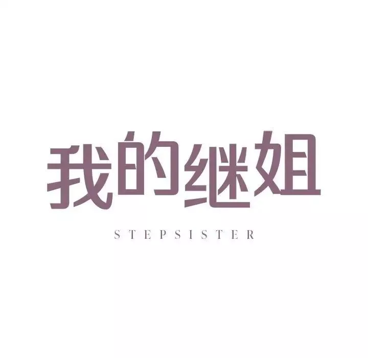 我的继姐-第16話 - 图片 11