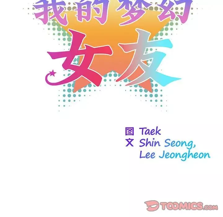 我的梦幻女友-第8話 - 图片 18