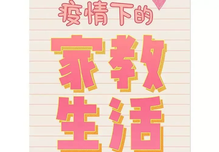 疫情期間的家教生活第117話