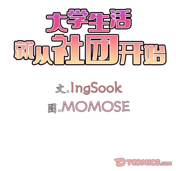 大学生活就从社团开始第89話