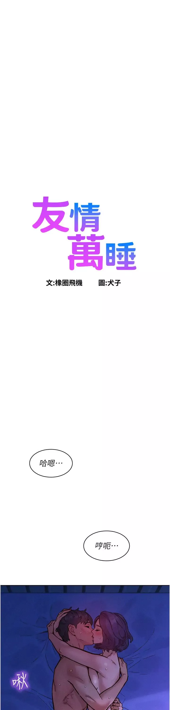 友情萬睡第85話-為「愛」捨棄男人的自尊心