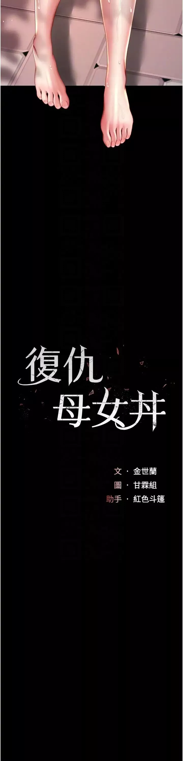 復仇母女丼-第56話-來一道上等鮑魚^^ - 图片 6