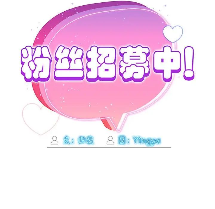 粉丝招募中!第56話