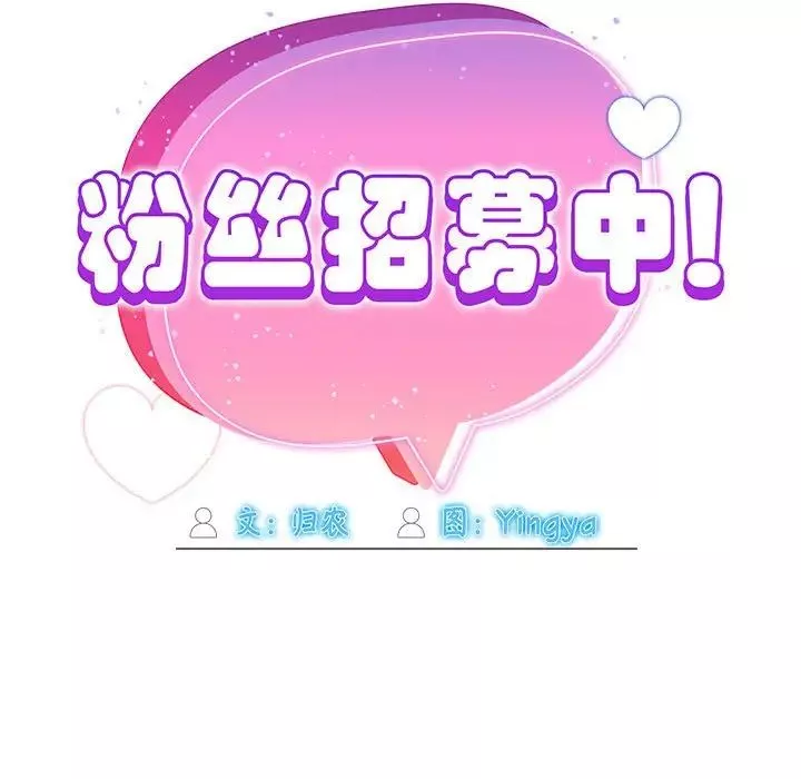 粉丝招募中!-第56話 - 图片 71