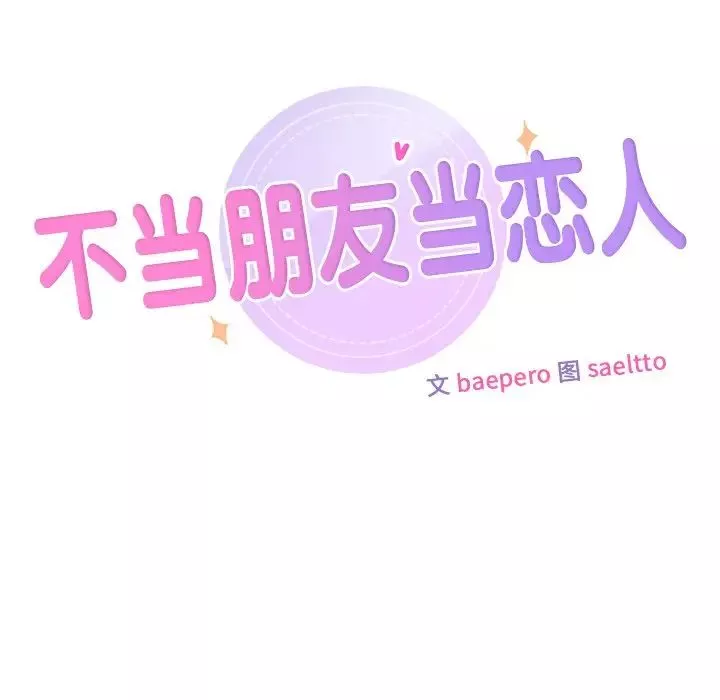 不当朋友当恋人-第35話 - 图片 20