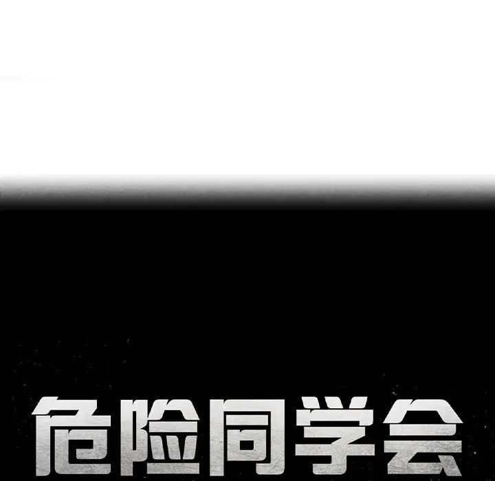 危险同学会第18話