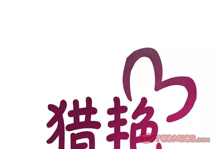 猎艳-第21話 - 图片 2
