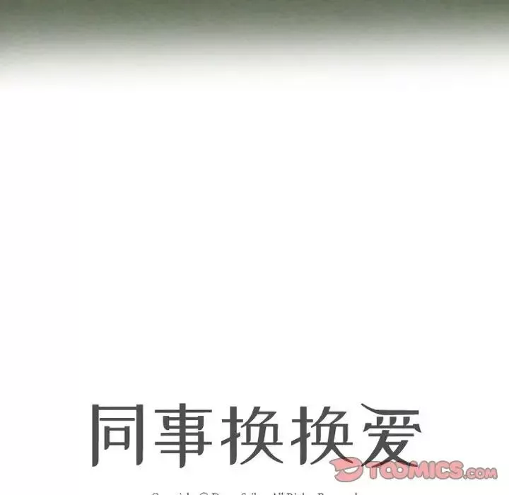 同事換換愛第167話