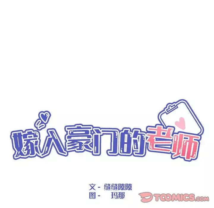 嫁入豪门的老师-第10話 - 图片 45