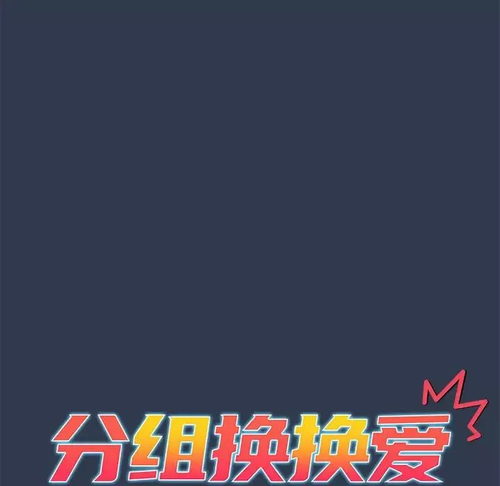 分组换换爱-第110話 - 图片 61