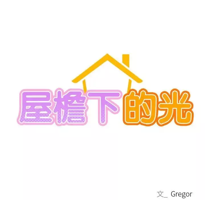 屋檐下的光-第26話 - 图片 36