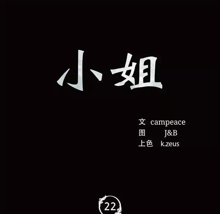 小姐-第22話 - 图片 8