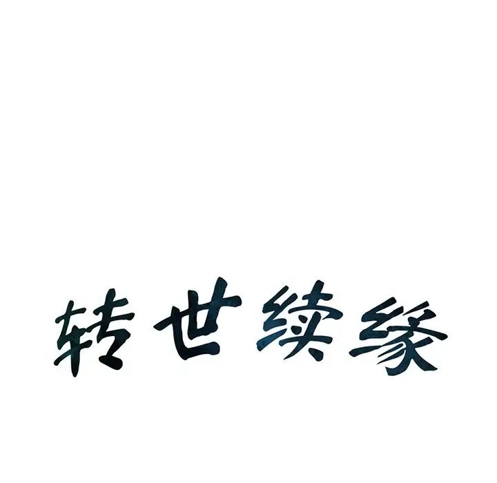 转世续缘第11話