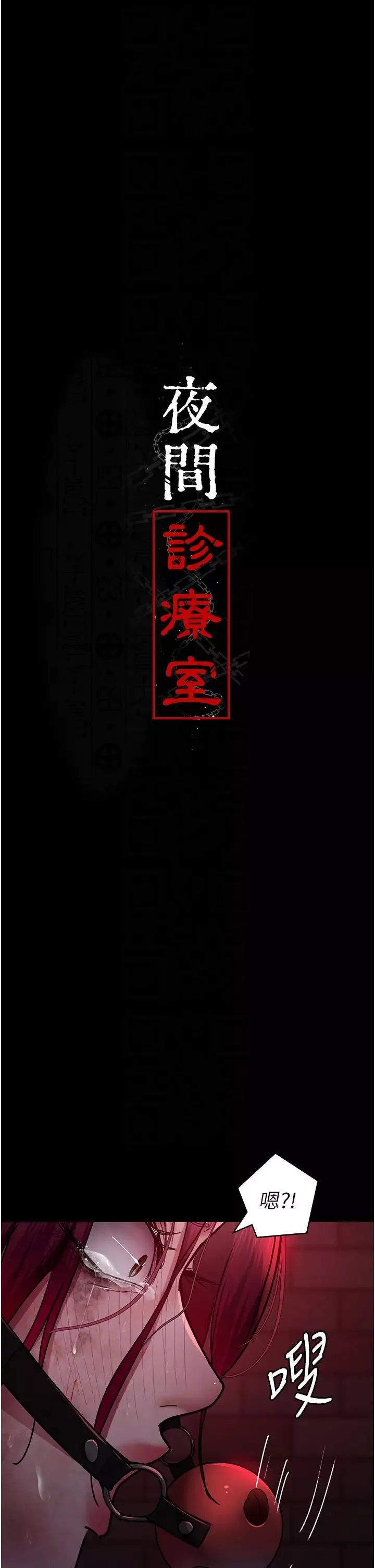 夜间诊疗室-第58話-徹底淪為抖M的女醫師 - 图片 6